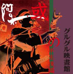 Guruguru Eigakan : Aru Ahou no Hansei Kouhen